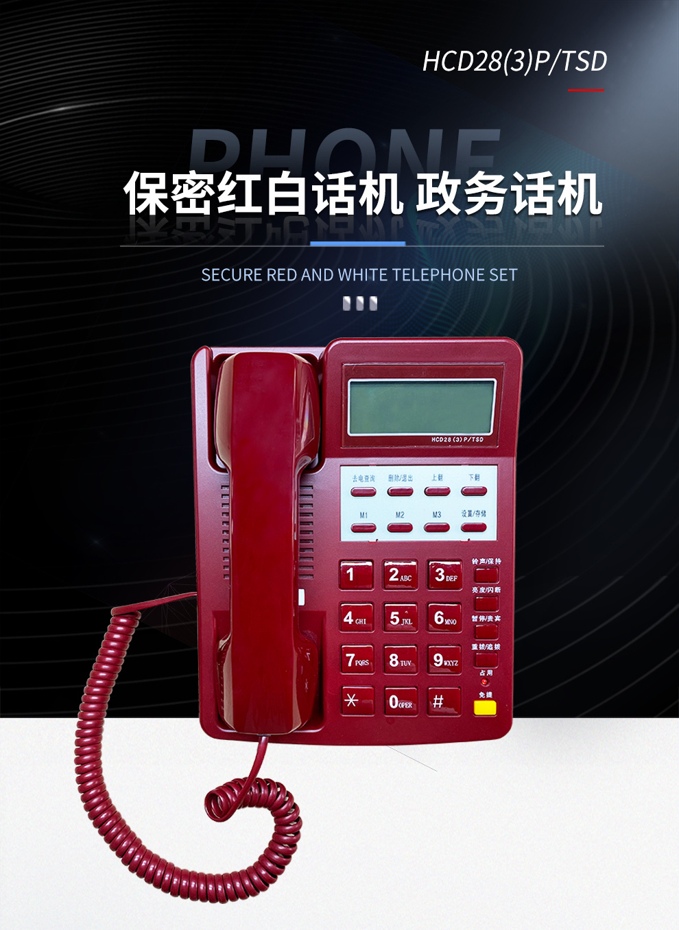 红白保密电话机，政务电话机
