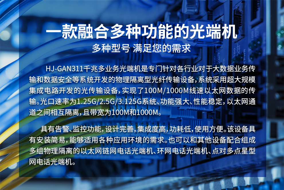 恒捷HJ-GAN111千兆多业务光端机