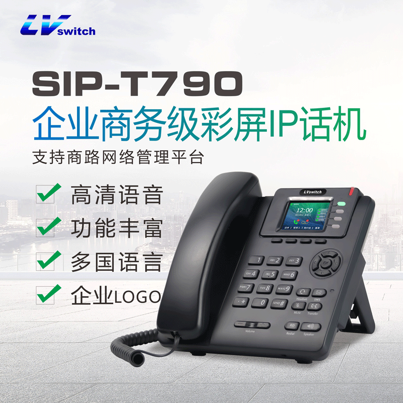 商路SIP-T790P POE供电SIP电话机 LvSwitch