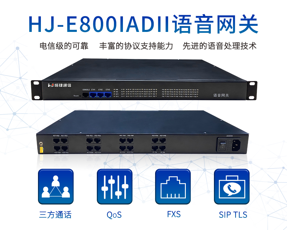 恒捷通信 HJ-E800-IAD语音网关64路