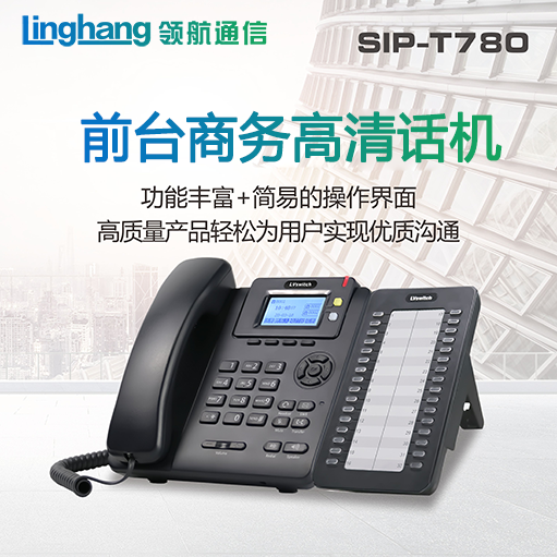 商路 SIP-T780电话机 LVswitch网络电话机，VOIP话机