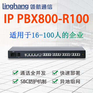 商路IP PBX800-R100数字程控交换机 LvSwitch